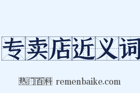 专卖店近义词是什么意思的图片